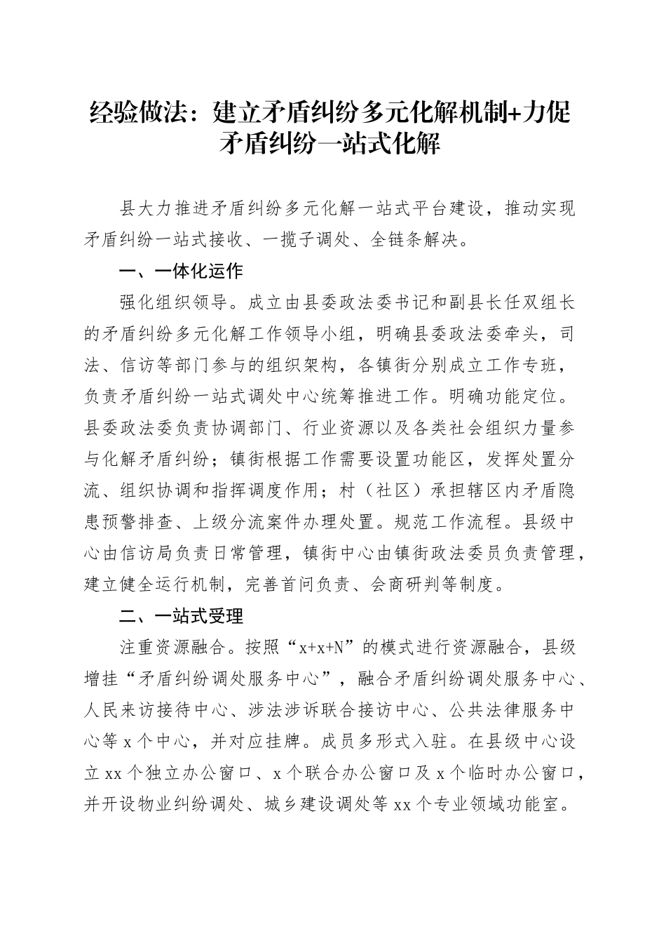 经验做法：建立矛盾纠纷多元化解机制+力促矛盾纠纷一站式化解_第1页