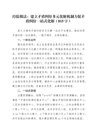 经验做法：建立矛盾纠纷多元化解机制力促矛盾纠纷一站式化解（815字）