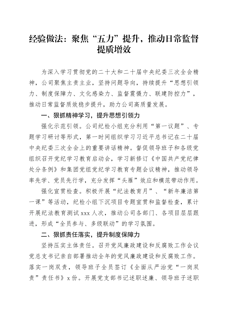 经验做法：聚焦“五力”提升，推动日常监督提质增效_第1页