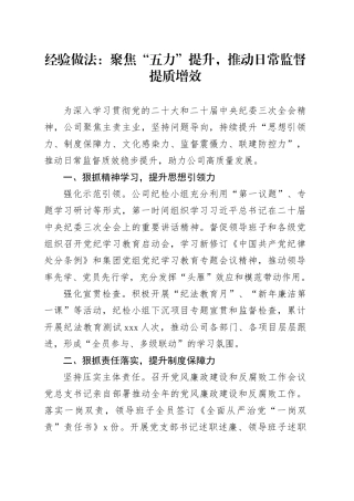 经验做法：聚焦“五力”提升，推动日常监督提质增效