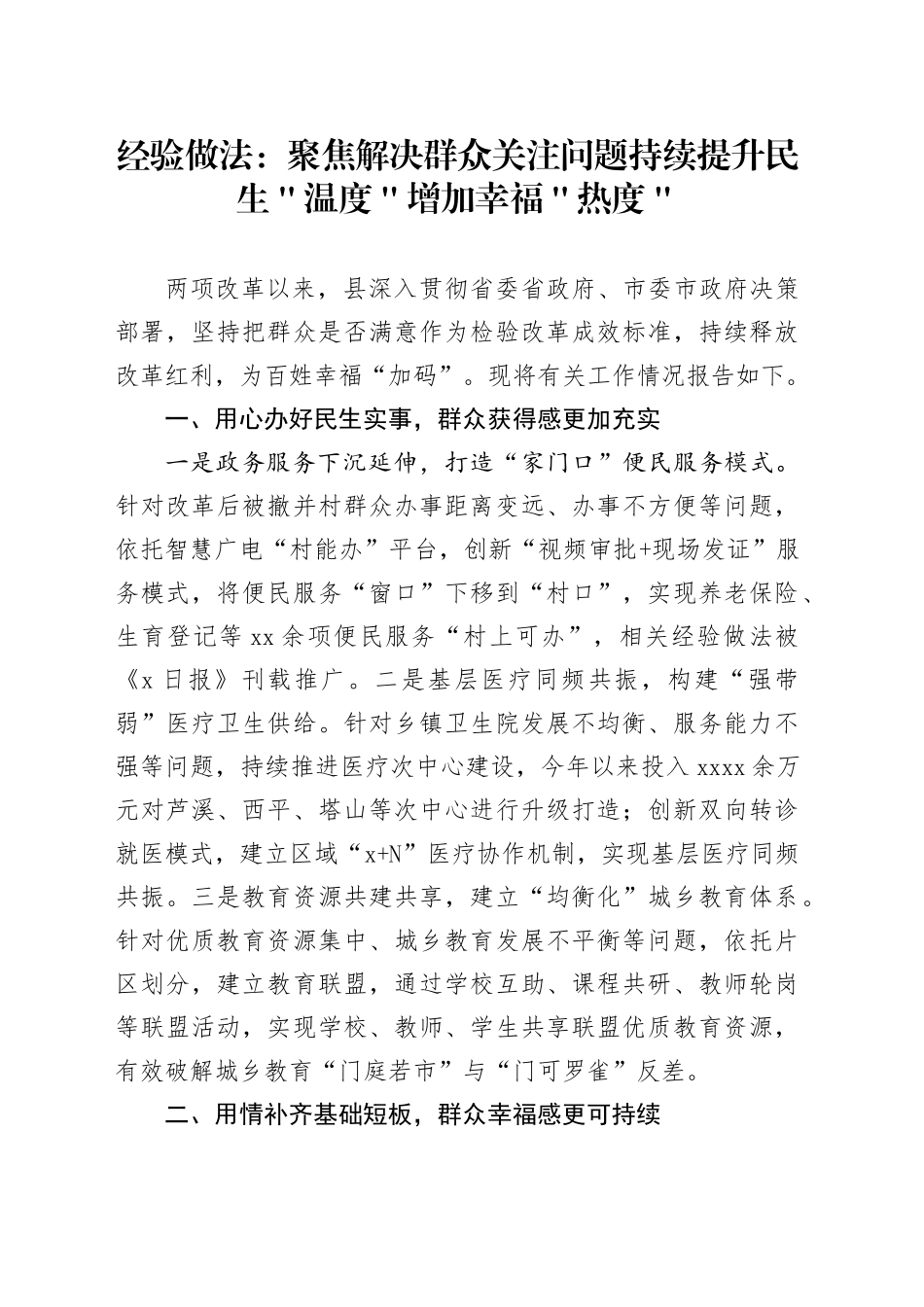 经验做法：聚焦解决群众关注问题 持续提升民生＂温度＂增加幸福＂热度＂_第1页