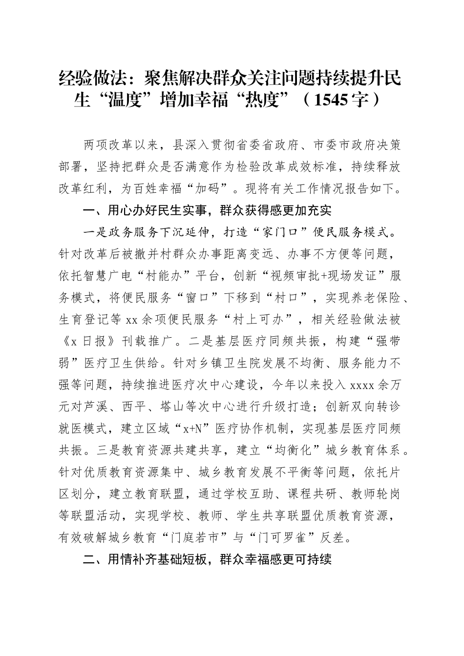 经验做法：聚焦解决群众关注问题持续提升民生“温度”增加幸福“热度”（1545字）_第1页