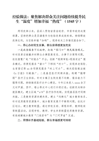 经验做法：聚焦解决群众关注问题持续提升民生“温度”增加幸福“热度”（1545字）
