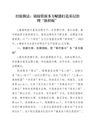 经验做法：链接资源 多方赋能 打造基层治理“新样板”（发言）