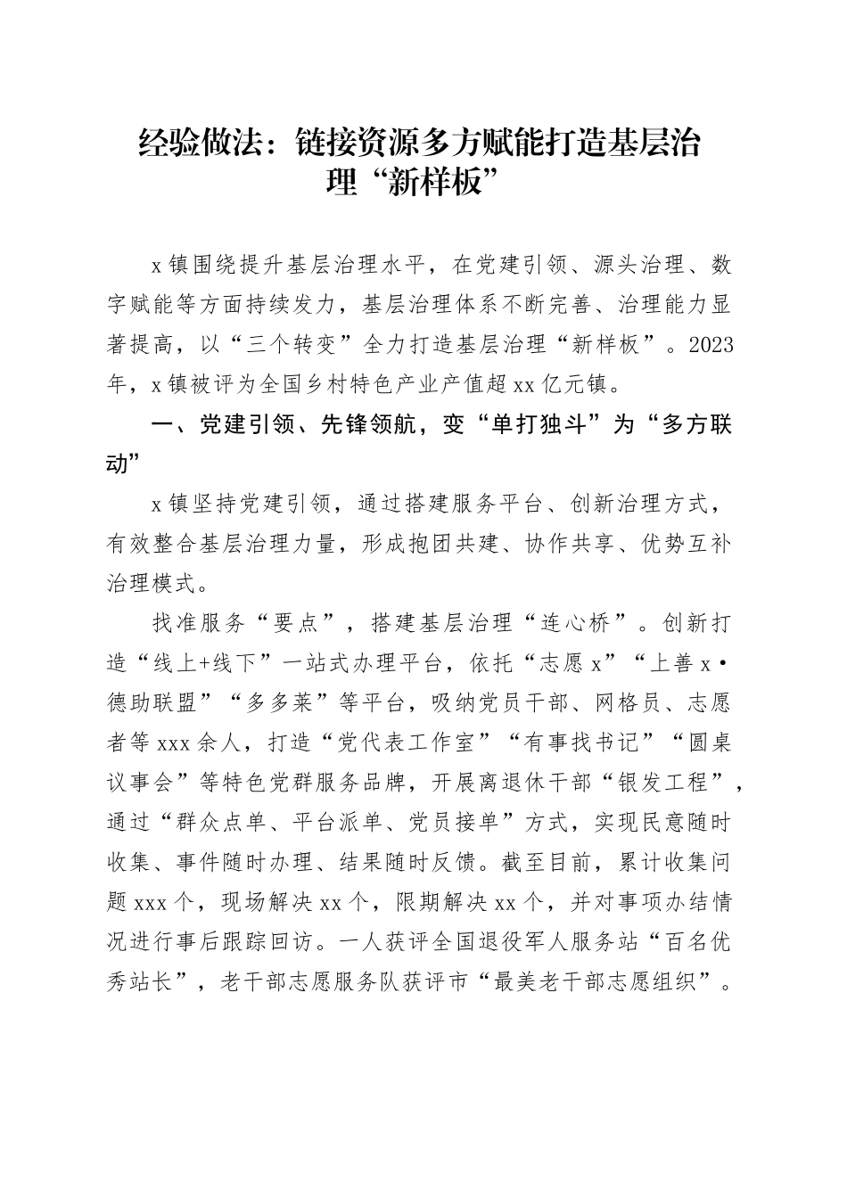 经验做法：链接资源多方赋能打造基层治理“新样板”_第1页