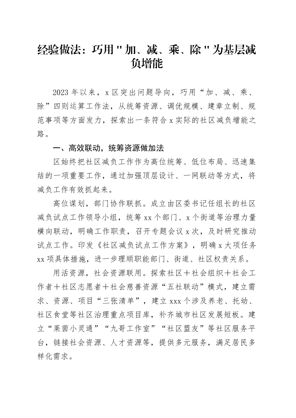 经验做法：巧用＂加、减、乘、除＂为基层减负增能_第1页