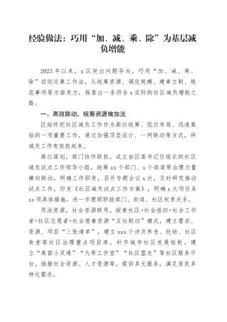 经验做法：巧用“加、减、乘、除” 为基层减负增能