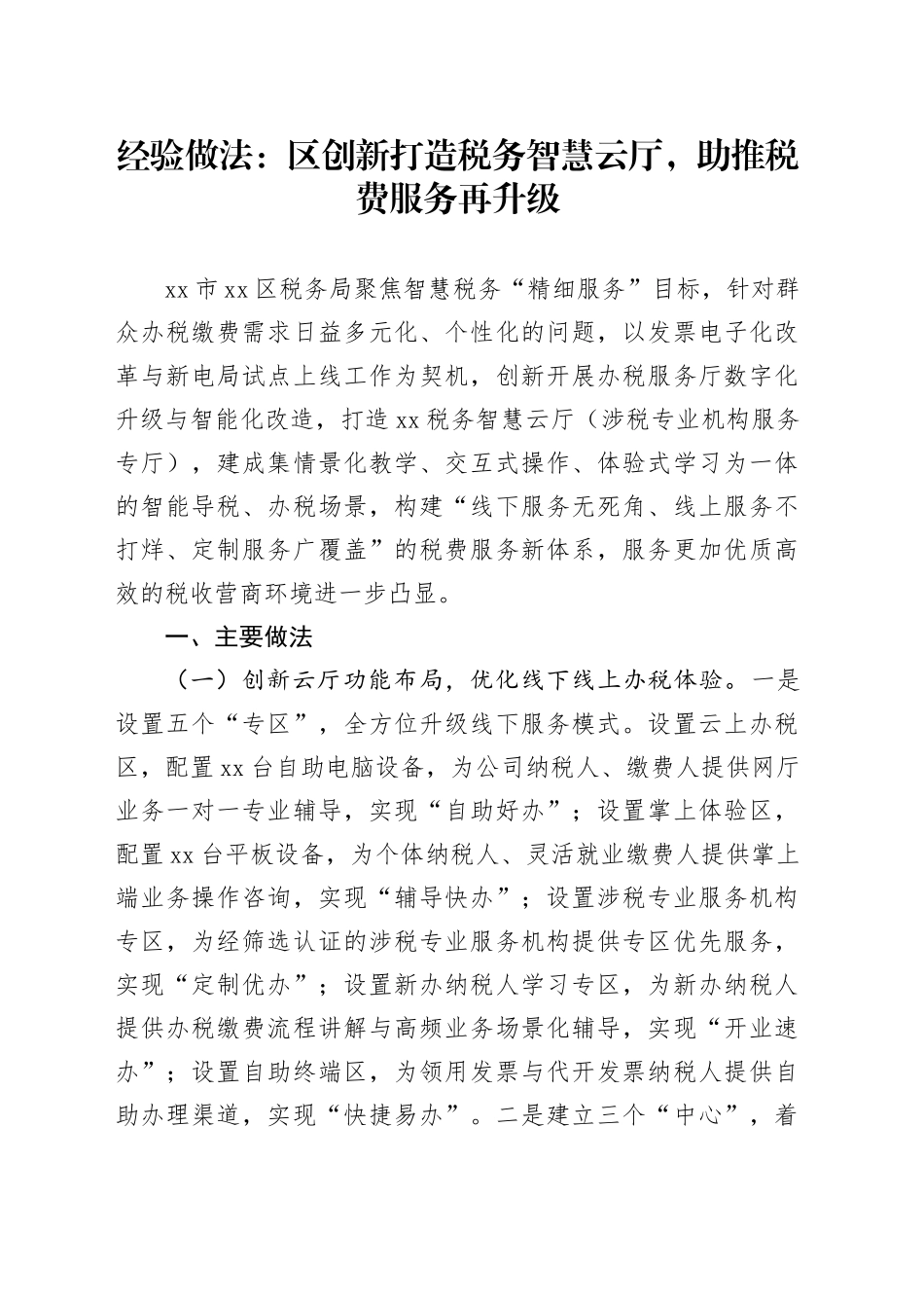 经验做法：区创新打造税务智慧云厅，助推税费服务再升级_第1页