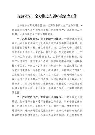 经验做法：全力推进人居环境整治工作