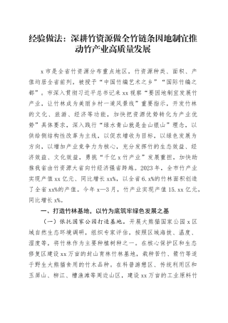 经验做法：深耕竹资源  做全竹链条  因地制宜推动竹产业高质量发展