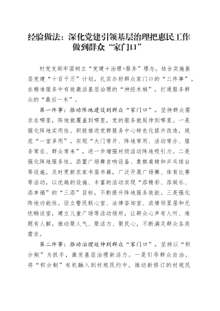 经验做法：深化党建引领基层治理  把惠民工作做到群众“家门口”