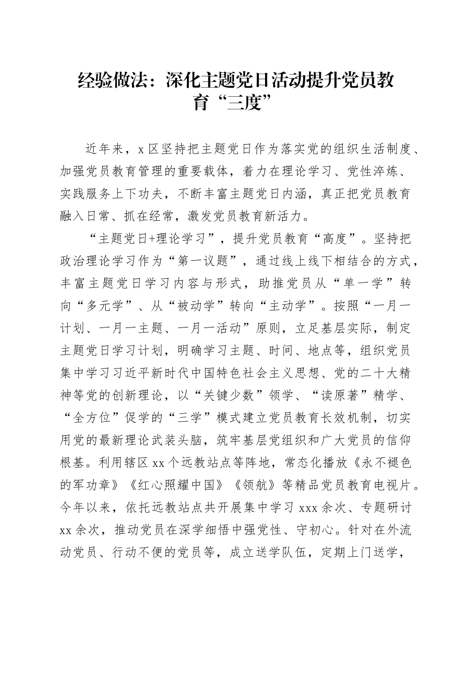 经验做法：深化主题党日活动   提升党员教育“三度”_第1页