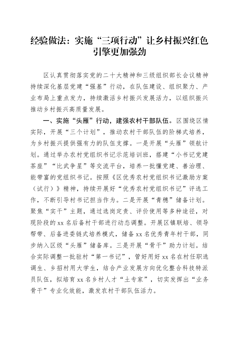 经验做法：实施“三项行动 ” 让乡村振兴红色引擎更加强劲_第1页