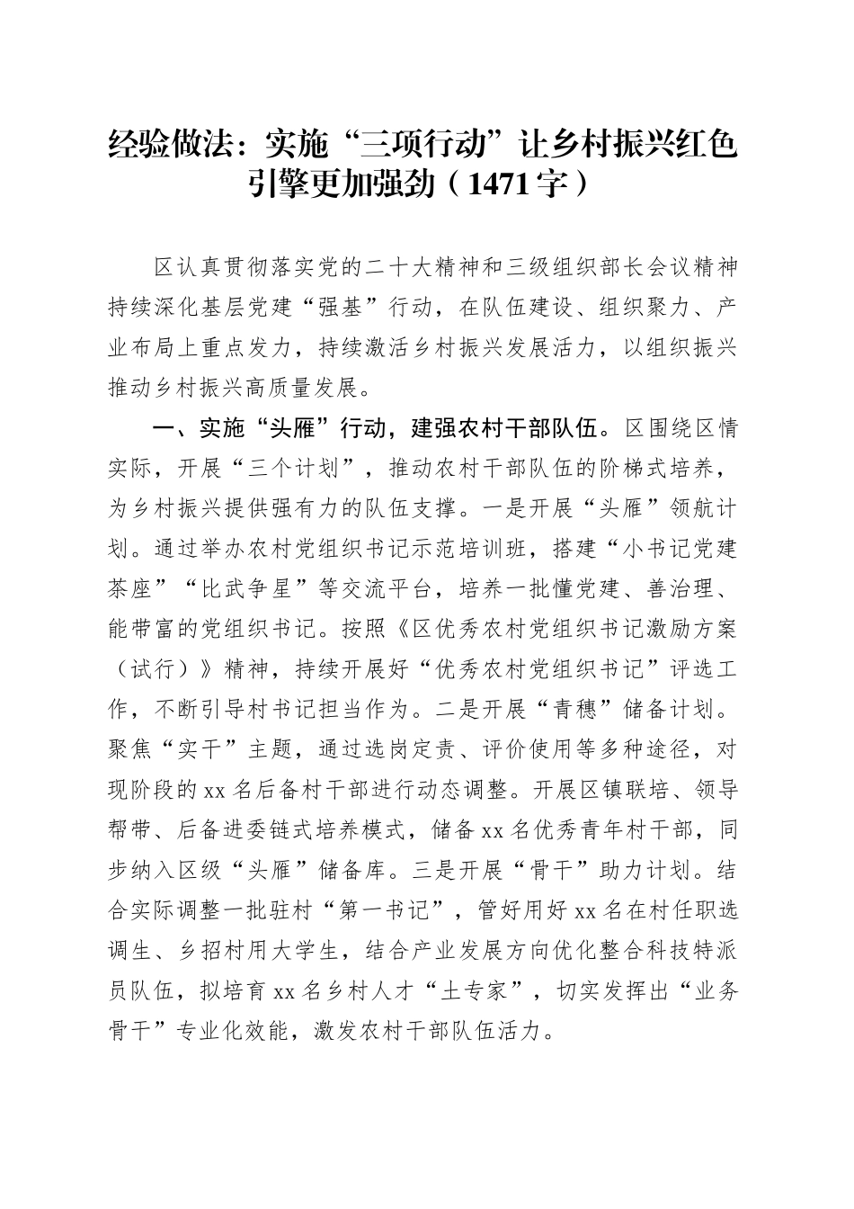 经验做法：实施“三项行动”让乡村振兴红色引擎更加强劲（1471字）_第1页