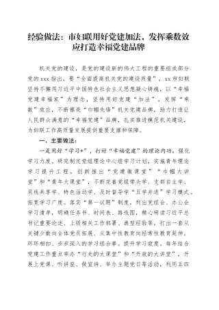 经验做法：市妇联用好党建加法，发挥乘数效应打造幸福党建品牌