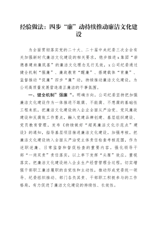经验做法：四步“廉”动  持续推动廉洁文化建设