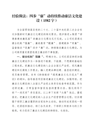 经验做法：四步“廉”动持续推动廉洁文化建设（1582字）