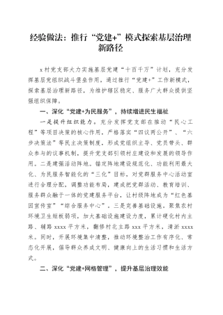 经验做法：推行“党建 ”模式 探索基层治理新路径
