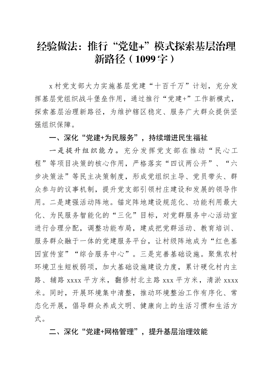 经验做法：推行“党建+”模式探索基层治理新路径（1099字）_第1页