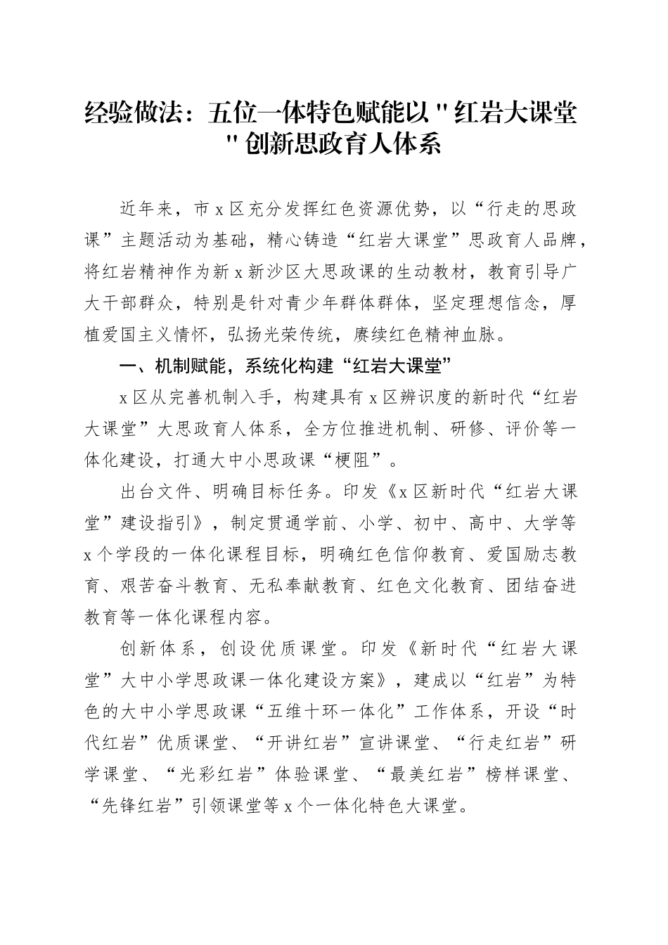 经验做法：五位一体 特色赋能 以＂红岩大课堂＂创新思政育人体系_第1页