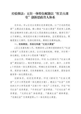 经验做法：五位一体 特色赋能 以“红岩大课堂”创新思政育人体系
