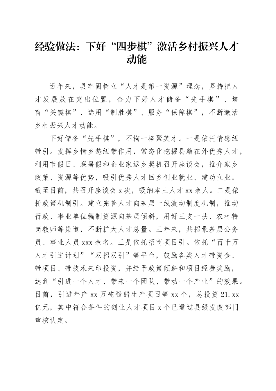经验做法：下好“四步棋”激活乡村振兴人才动能_第1页