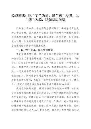 经验做法：以＂学＂为基，以＂实＂为魂，以＂创＂为源，建强基层堡垒