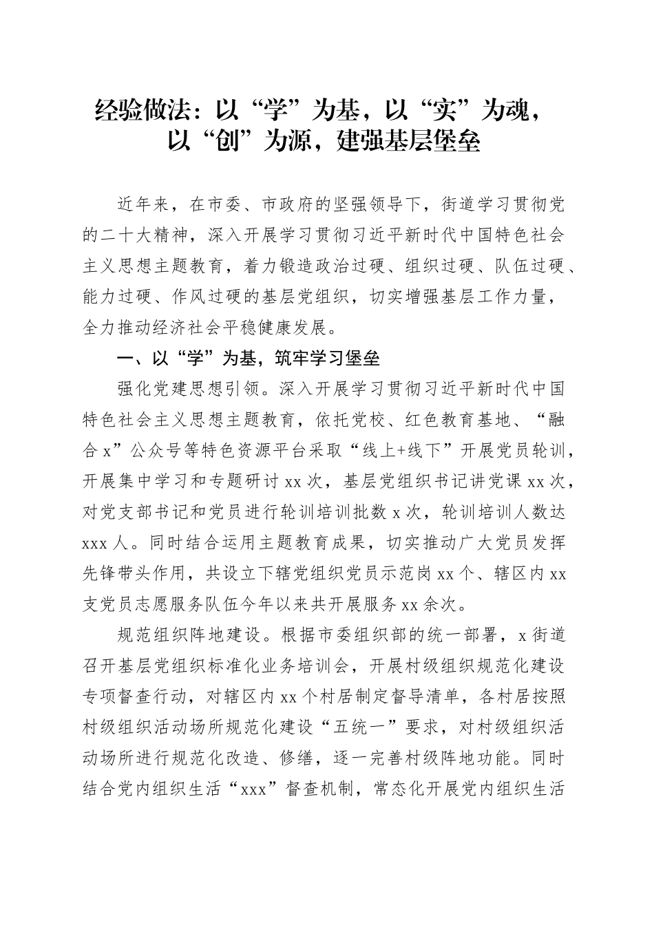 经验做法：以“学”为基，以“实”为魂，以“创”为源，建强基层堡垒_第1页