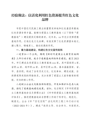 经验做法：以活化利用红色资源提升红色文化品牌
