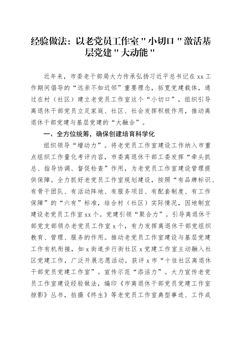经验做法：以老党员工作室＂小切口＂激活基层党建＂大动能＂_第1页