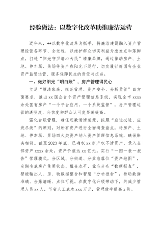 经验做法：以数字化改革助推廉洁运营