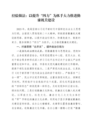 经验做法：以提升“四力”为抓手  大力推进勤廉机关建设