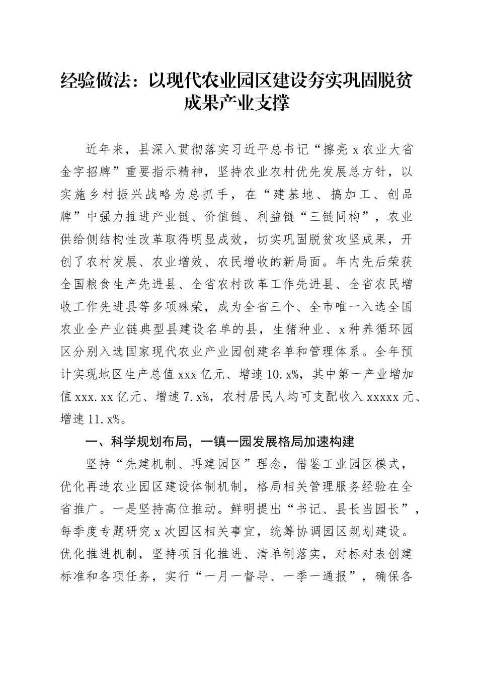 经验做法：以现代农业园区建设+夯实巩固脱贫成果产业支撑_第1页