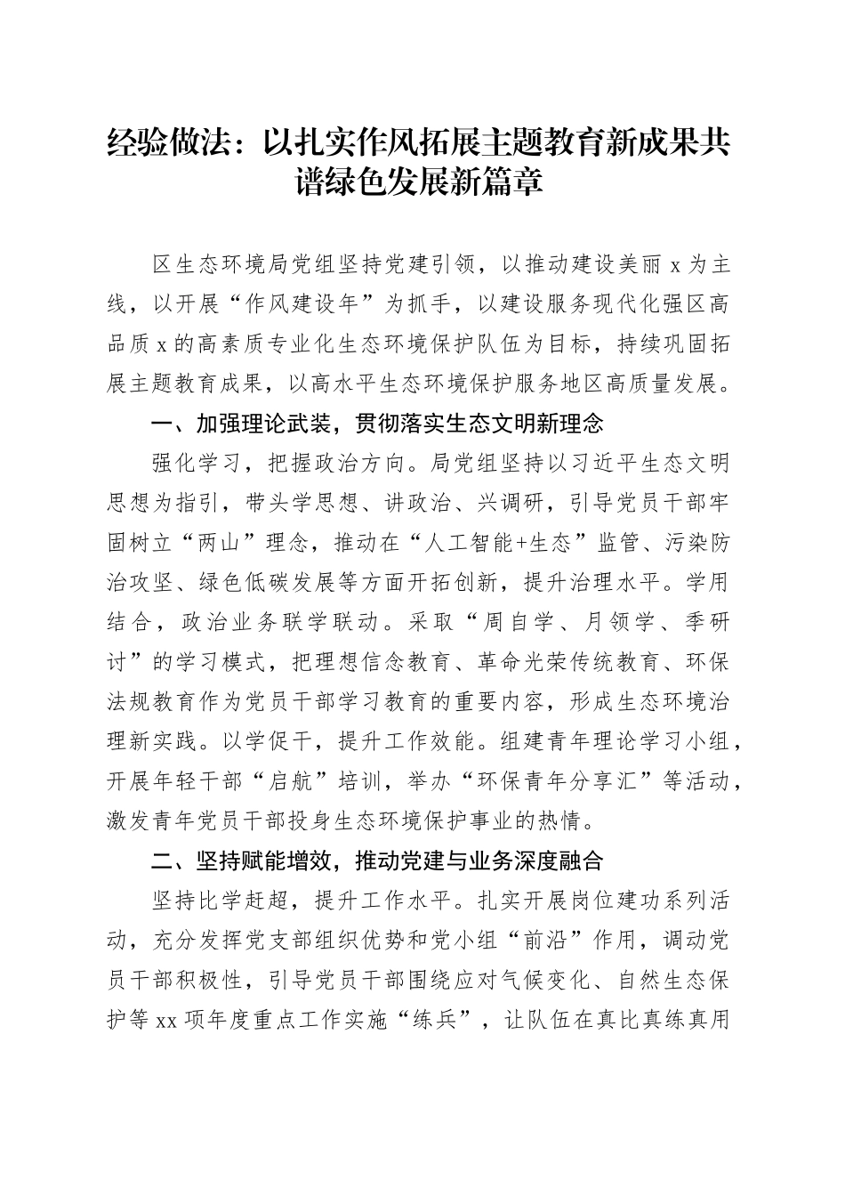 经验做法：以扎实作风拓展主题教育新成果 共谱绿色发展新篇章_第1页
