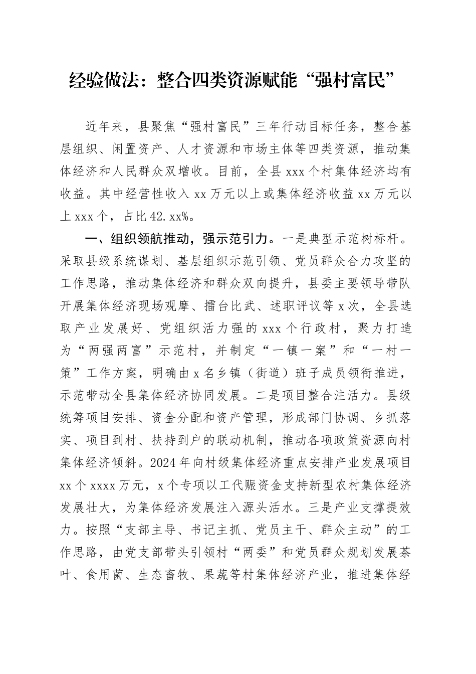 经验做法：整合四类资源 赋能“强村富民”_第1页