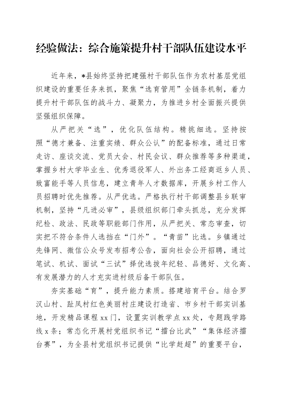 经验做法：综合施策提升村干部队伍建设水平_第1页