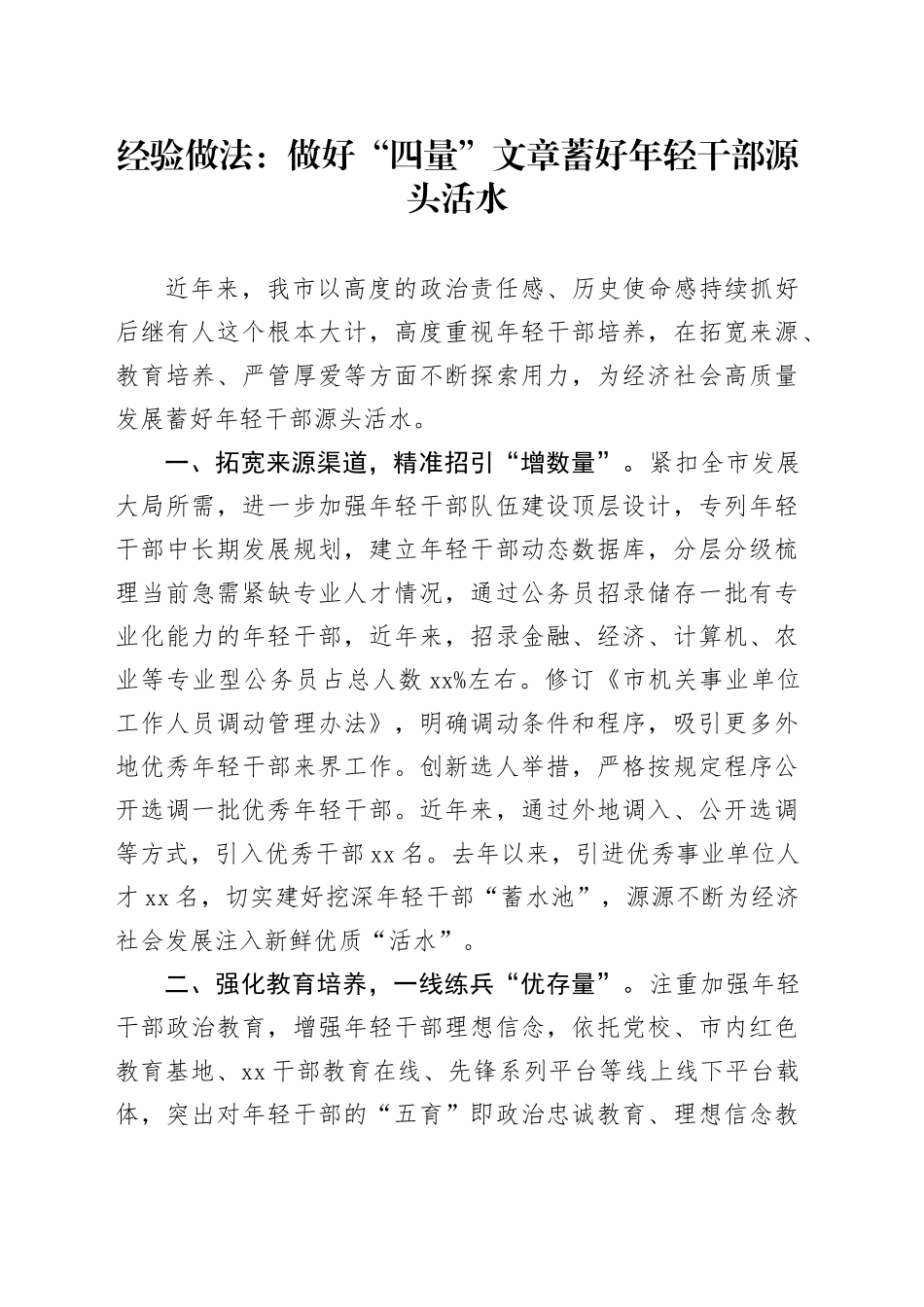经验做法：做好“四量”文章 蓄好年轻干部源头活水_第1页