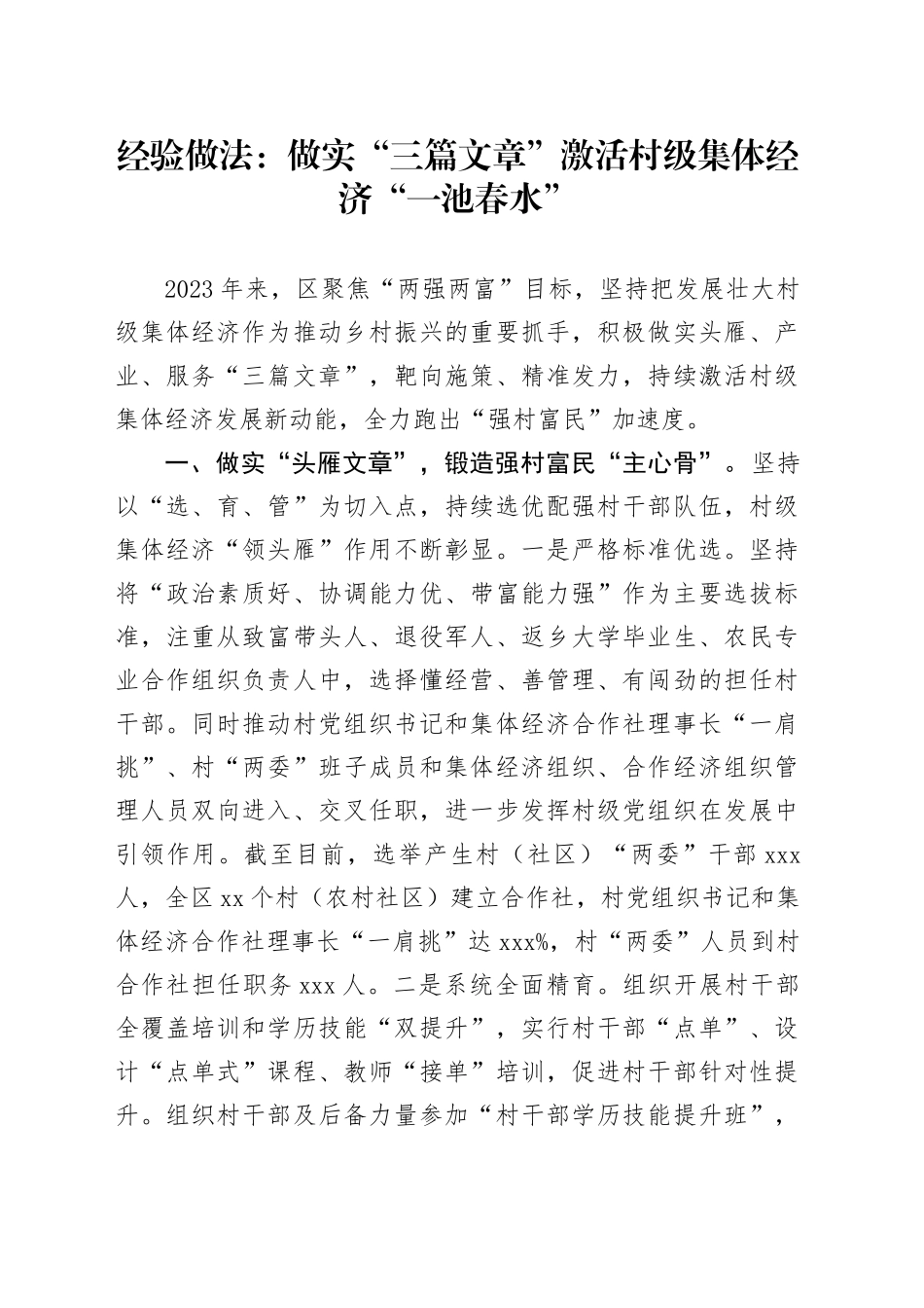 经验做法：做实“三篇文章” 激活村级集体经济“一池春水”_第1页