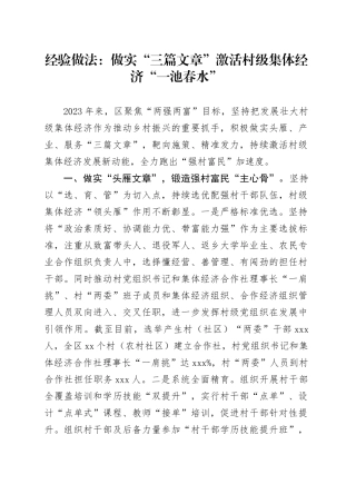 经验做法：做实“三篇文章” 激活村级集体经济“一池春水”