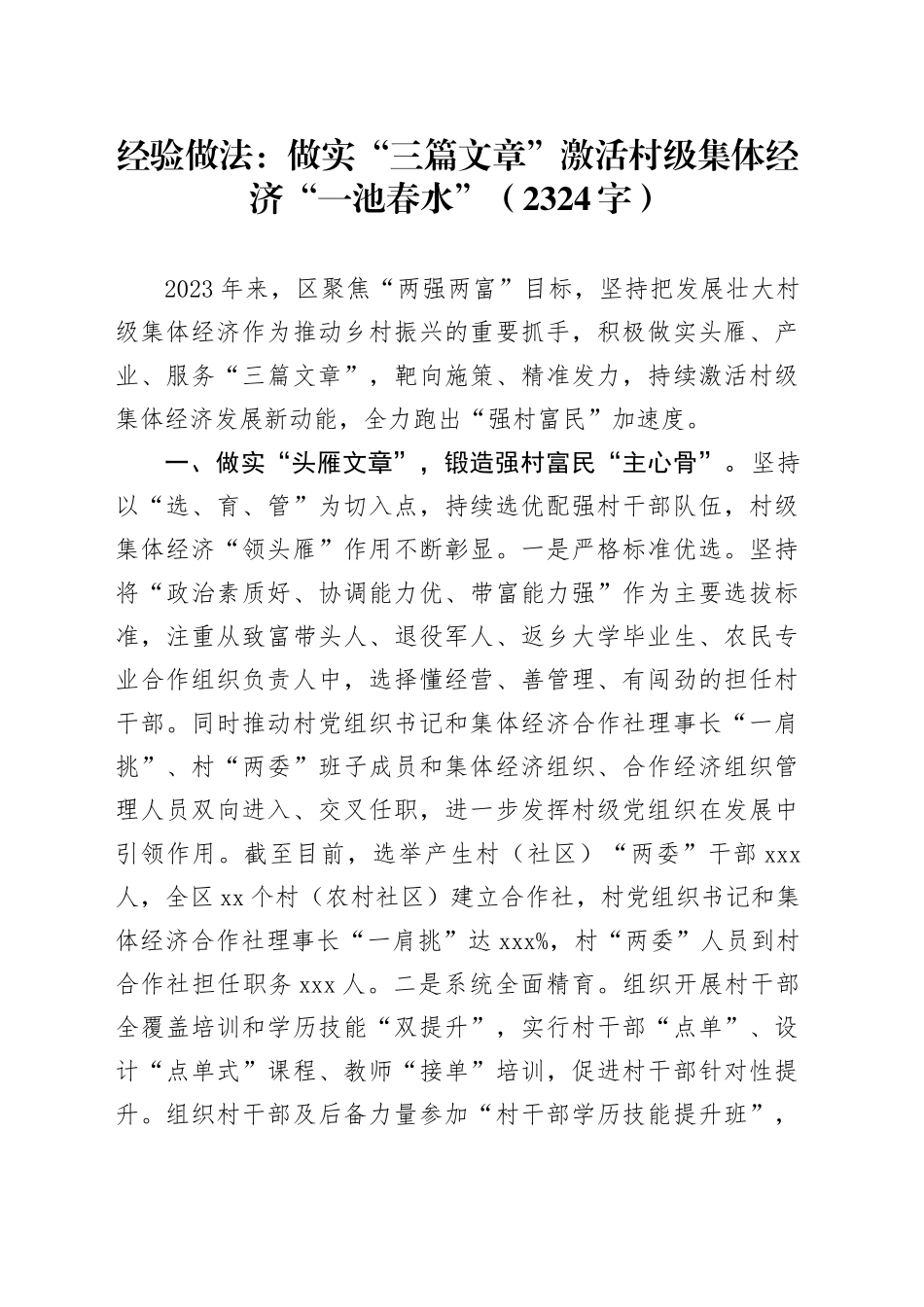 经验做法：做实“三篇文章”激活村级集体经济“一池春水”（2324字）_第1页