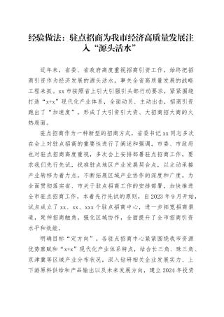 经验做法驻点招商为我市经济高质量发展注入“源头活水”
