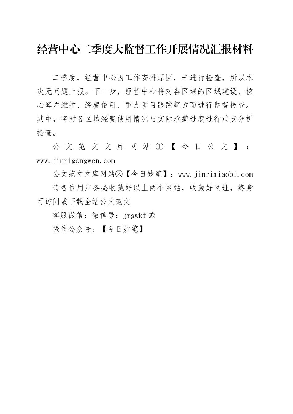 经营中心二季度大监督工作开展情况汇报材料_第1页