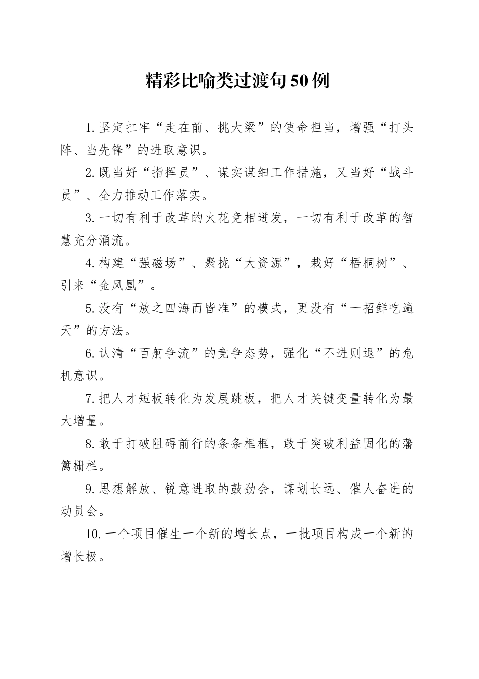 精彩比喻类过渡句50例（2024年10月31日）_第1页
