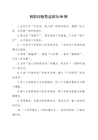 精彩比喻类过渡句50例（2024年10月31日）