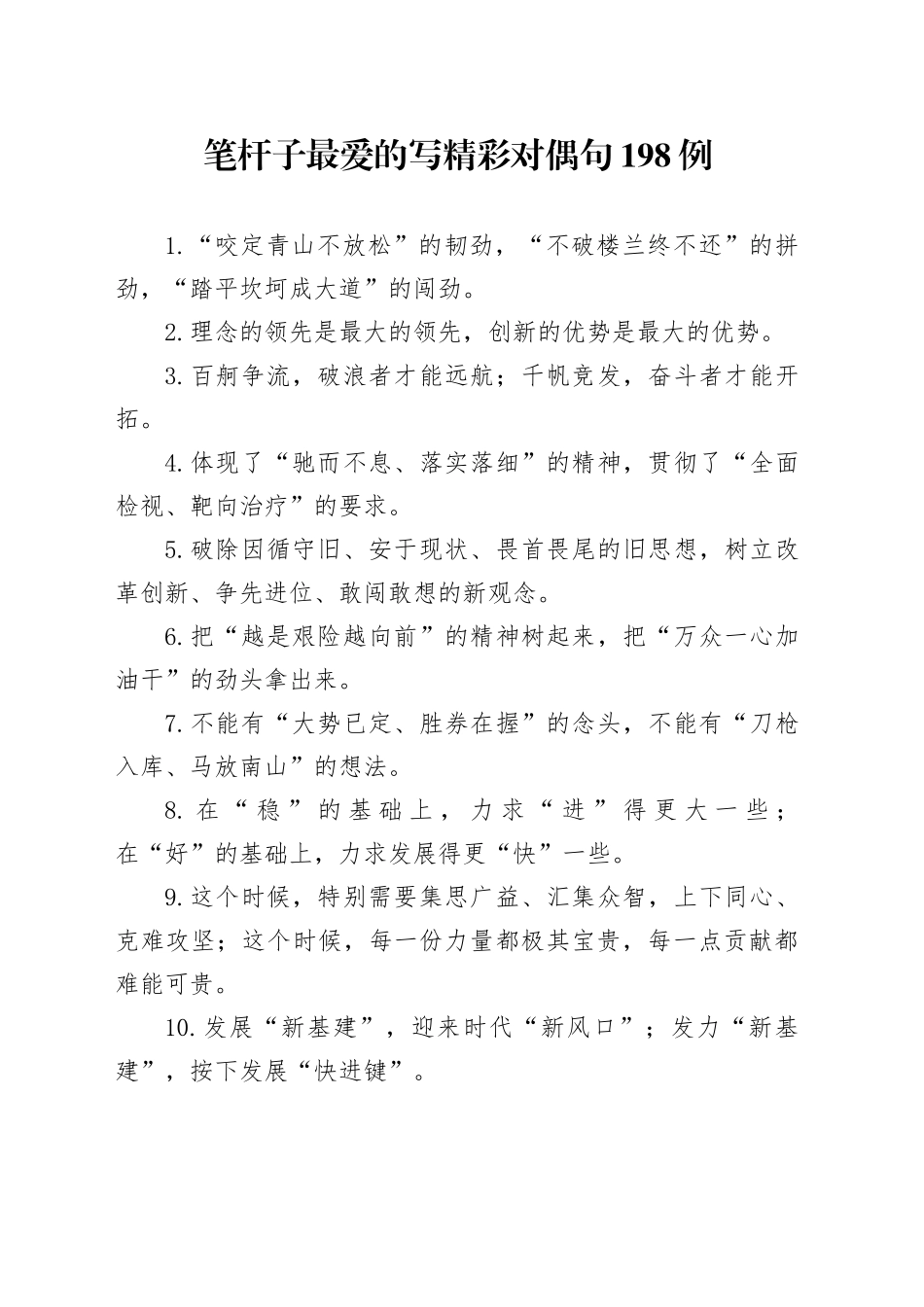 精彩对偶句198例_第1页