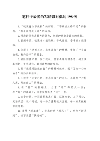 精彩对偶句198例