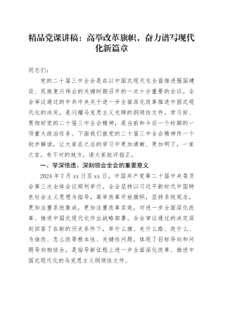 精品党课：高举改革旗帜，奋力谱写现代化新篇章