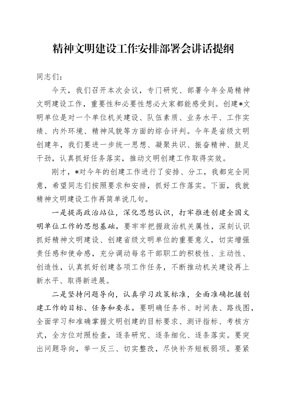 精神文明建设工作安排部署会讲话提纲_第1页