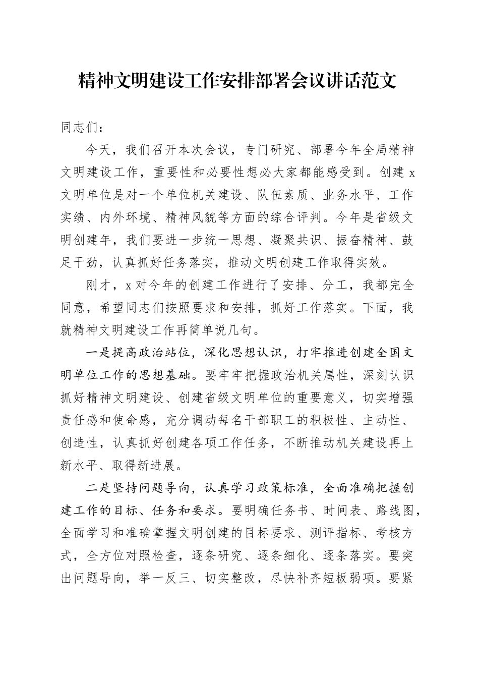 精神文明建设工作安排部署会议讲话20240308_第1页
