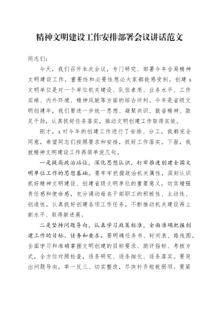 精神文明建设工作安排部署会议讲话20240308